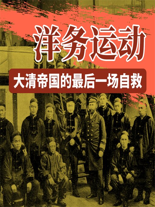 Cover image for 洋务运动：大清帝国的最后一场自救